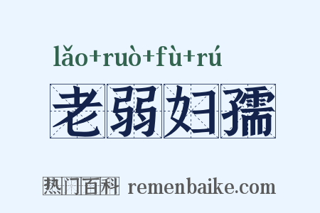 老弱妇孺是什么意思的图片